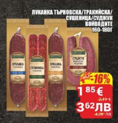 Луканка Търновска/Тракийска/Сушеница/Суджук Войводите