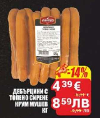 Дебърцини с топено сирене Крум Мушев кг