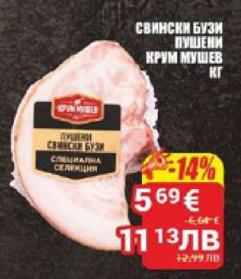 Свински бузи пушени Крум Мушев кг