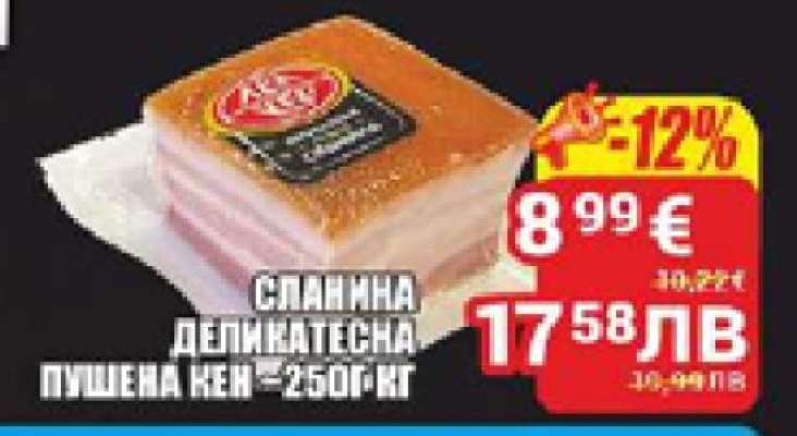 СЛАНИНА ДЕЛИКАТЕСНА ПУШЕНА КЕН ~250Г КГ