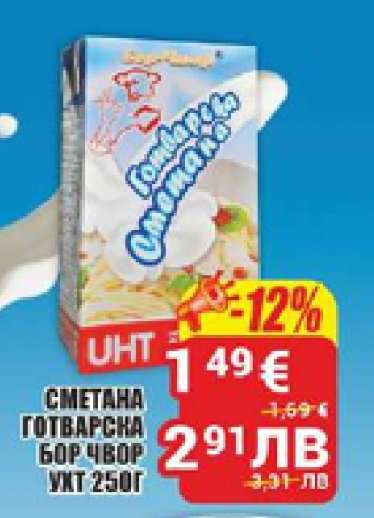 Сметана готварска Бор Чвор UHT 250г