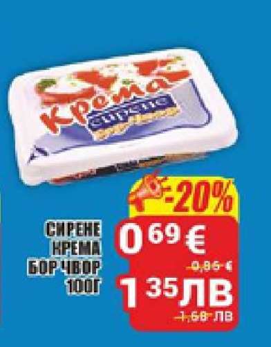 СИРЕНЕ КРЕМА БОР ЧВОР 100Г