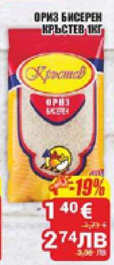ОРИЗ БИСЕРЕН КРЪСТЕВ 1КГ