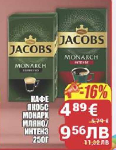 КАФЕ ЯКОБС МОНАРХ МЛЯНО/ИНТЕНЗ 250Г