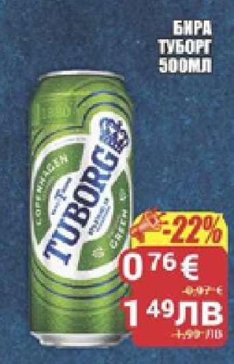 БИРА ТУБОРГ 500МЛ