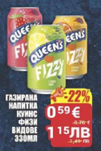 Газирана напитка Куинс Физи
