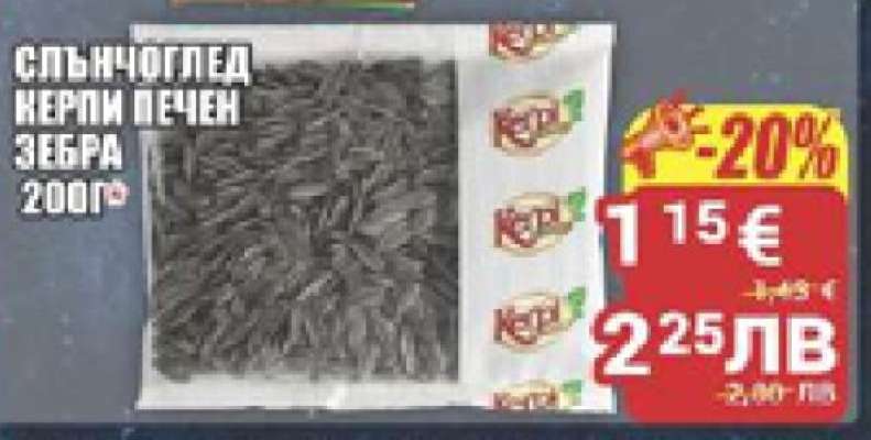 Слънчоглед Керпи печен Зебра 200г