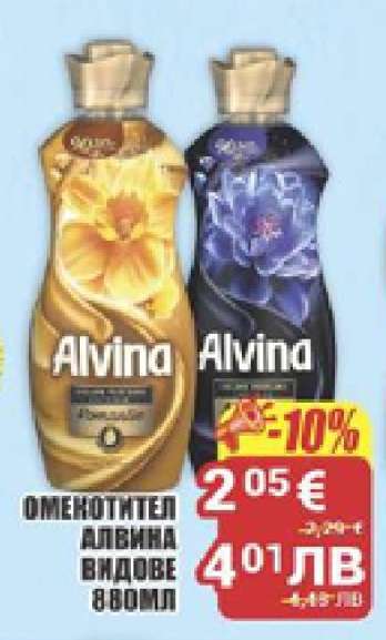 ОМЕКОТИТЕЛ АЛВИНА ВИДОВЕ