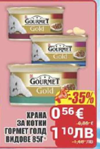 ХРАНА ЗА КОТКИ ГОРМЕТ ГОЛД ВИДОВЕ 85Г