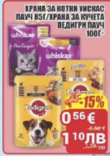 ХРАНА ЗА КОТКИ УИСКАС/ХРАНА ЗА КУЧЕТА ПЕДИГРИ