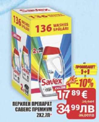 ПЕРИЛЕН ПРЕПАРАТ САВЕКС ПРЕМИУМ