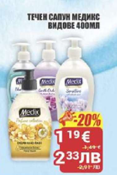 ТЕЧЕН САПУН МЕДИКС ВИДОВЕ 400МЛ