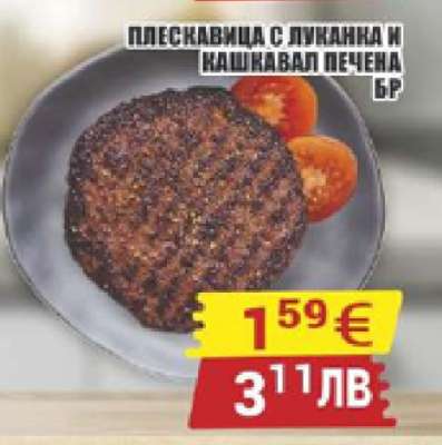 Плескавица с луканка и кашкавал печена