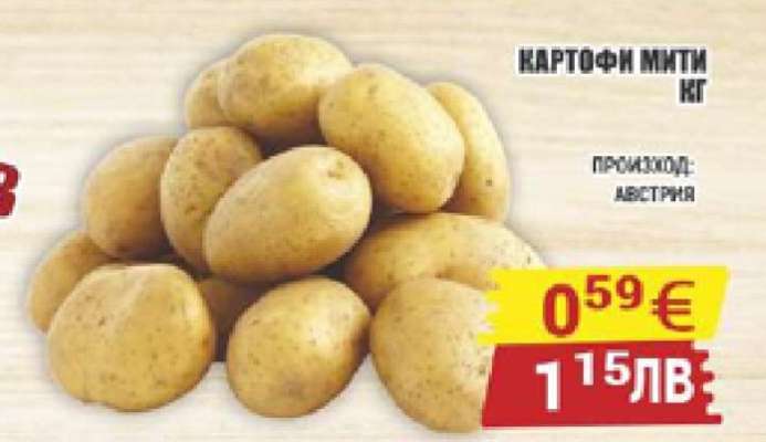 КАРТОФИ МИТИ