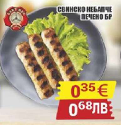 Свинско кебапче печено бр.