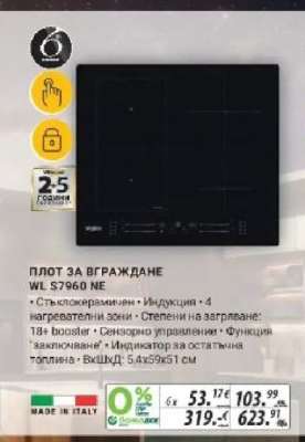 ПЛОТ ЗА ВГРАЖДАНЕ WL S7960 NE