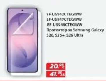 Протектор за Samsung Galaxy S26, S26+, S26 Ultra