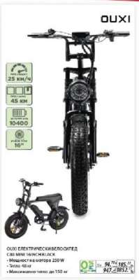 OUXI ЕЛЕКТРИЧЕСКИ ВЕЛОСИПЕД