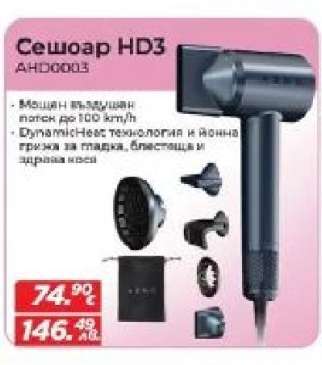Сешоар HD3