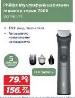 Philips Мултифункционален тример серия 7000