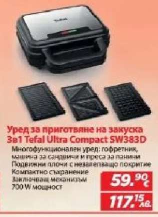 Уред за приготвяне на закуска 3в1 Tefal Ultra Compact SW383D