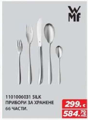 WMF SILK ПРИБОРИ ЗА ХРАНЕНЕ 66 ЧАСТИ