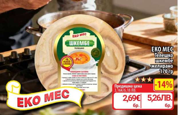 Еко Мес Телешко шкембе желирано