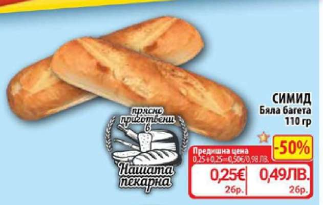 СИМИД Бяла багета