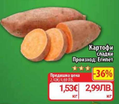 Картофи сладки