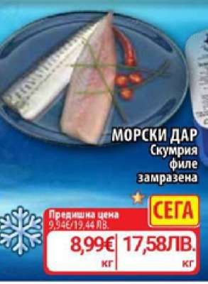 МОРСКИ ДАР Скумрия филе замразена