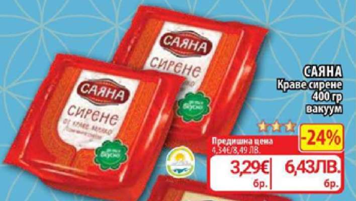 САЯНА Краве сирене
