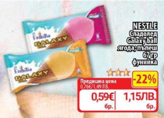NESTLE Сладолед Galaxy ball ягода-пъпеш