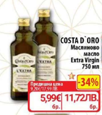 COSTA D’ORO Маслиново масло Extra Virgin 750 мл