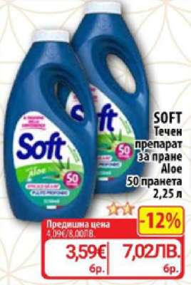 SOFT Течен препарат за пране Aloe
