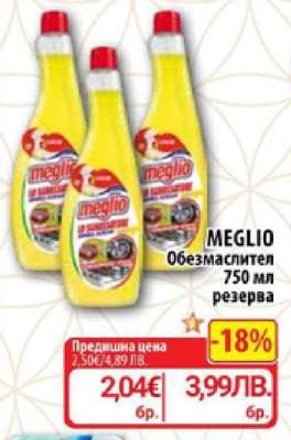 MEGLIO Обезмаслител 750 мл резерва