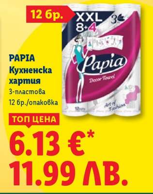 PAPIA Кухненска хартия