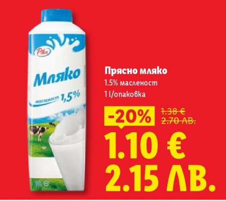 Прясно мляко