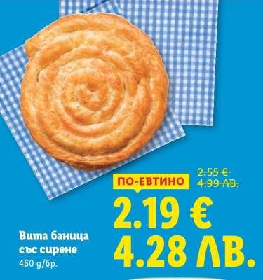 Вита баница със сирене