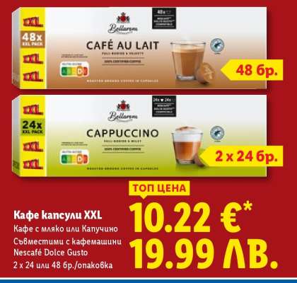 Кафе капсули XXL
