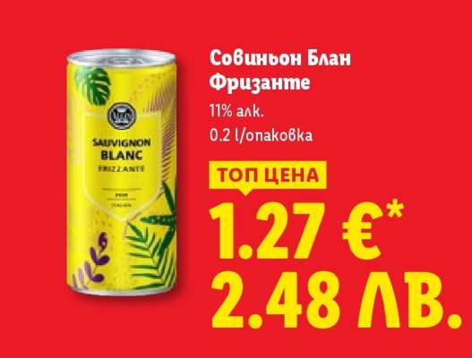 Совиньон Блан Фризанте