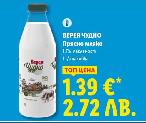 Верея Чудно Прясно Мляко