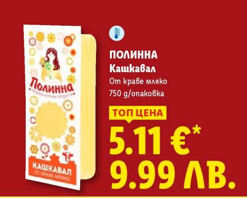 ПОЛИННА Кашкавал