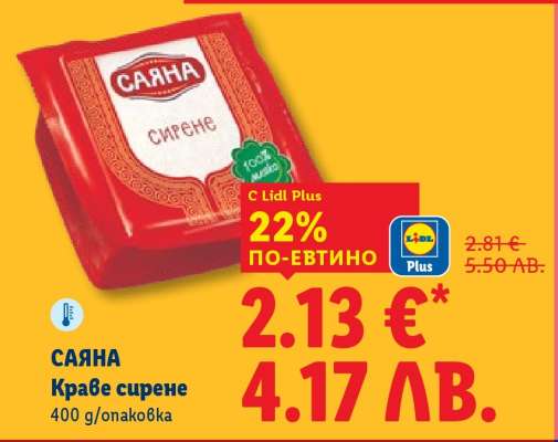 САЯНА Краве сирене