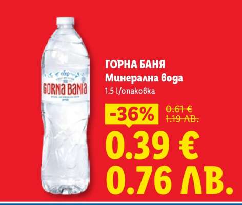 ГОРНА БАНЯ Минерална вода