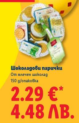 Шоколадови парички