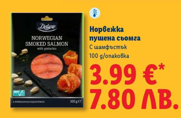 Норвежка пушена сьомга