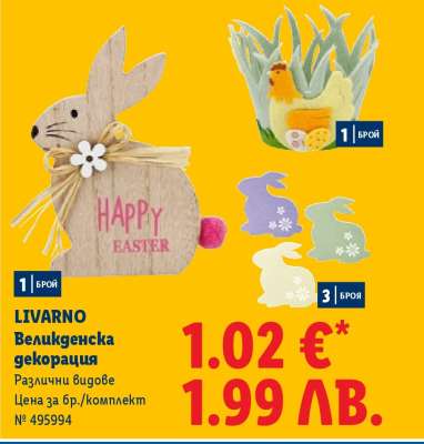 LIVARNO Великденска декорация