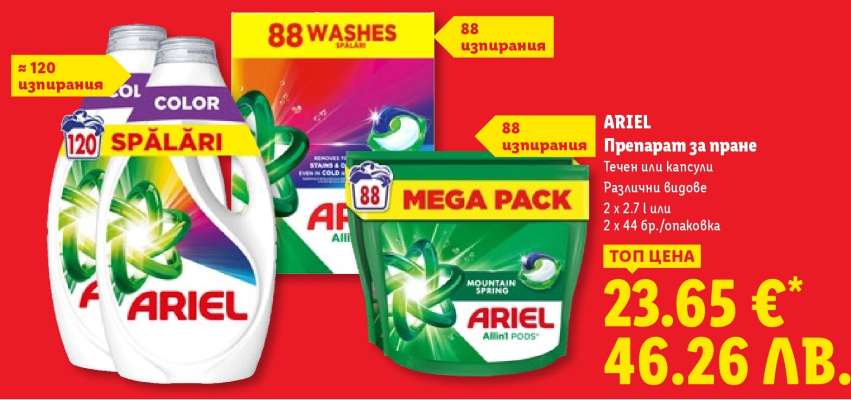 ARIEL Препарат за пране
