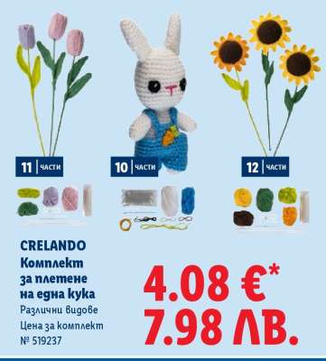 CRELANDO Комплект за плетене на една кука