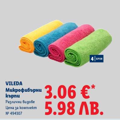 VILEDA Микрофибърни кърпи